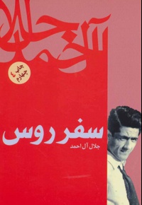 سفر روس